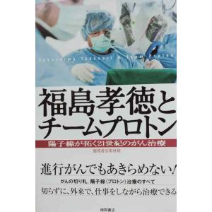【中古】福島孝徳とチームプロトン 陽子線が拓く21世紀のがん治療