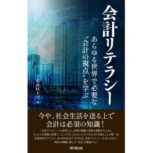 【中古】会計リテラシー
