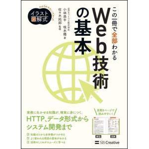 【中古】イラスト図解式 この一冊で全部わかるWeb技術の基本