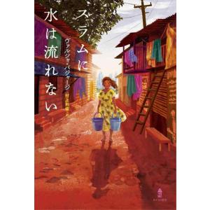 【中古】スラムに水は流れない