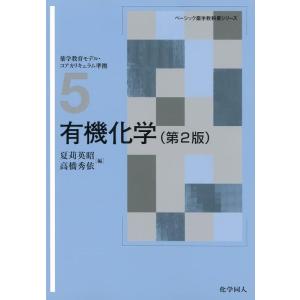 【中古】有機化学(第2版) (ベ-シック薬学教科書シリ-ズ)
