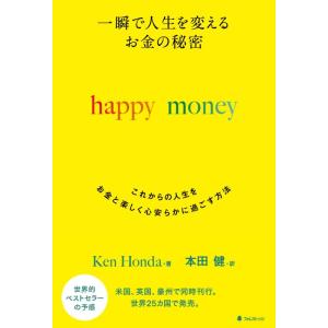 【中古】一瞬で人生を変える お金の秘密 happy money