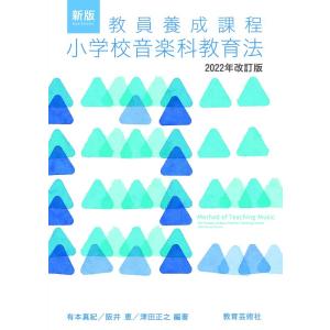 【中古】新版 教員養成課程 小学校音楽科教育法 2022年改訂版