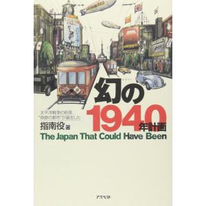 【中古】幻の1940年計画: 太平洋戦争の前夜、“奇跡の都市”が誕生した