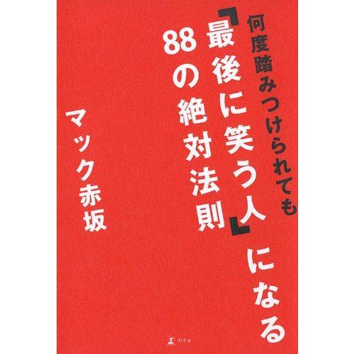 【中古】何度踏みつけられても 「最後に笑う人」になる 88の絶対法則