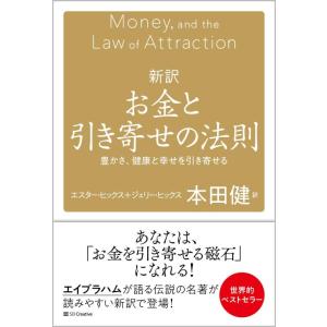 【中古】新訳 お金と引き寄せの法則 豊かさ、健康と幸せを引き寄せる