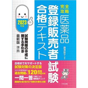 【中古】【完全攻略】医薬品「登録販売者試験」合格テキスト 2023年版: 試験問題の作成に関する手引...