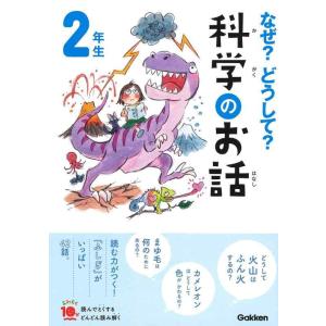 【中古】なぜ？どうして？科学のお話２年生 (よみとく１０分)