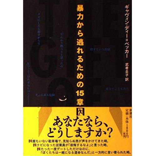 【中古】暴力から逃れるための15章
