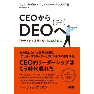 【中古】CEOからDEOへ - 「デザインするリーダー」になる方法