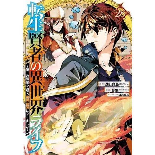 【中古】転生賢者の異世界ライフ〜第二の職業を得て、世界最強になりました〜　コミック　1-28巻セット...