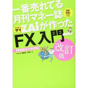 【中古】一番売れてる月刊マネー誌ザイが作った「FX」入門 改訂版