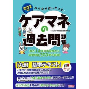 【中古】みんなが欲しかった ケアマネの過去問題集 2022年 (みんなが欲しかった シリーズ)