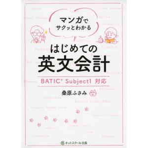 【中古】マンガでサクッとわかるはじめての英文会計