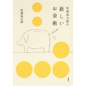 【中古】松浦弥太郎の新しいお金術