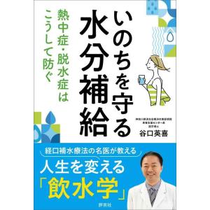 【中古】いのちを守る水分補給: 熱中症・脱水症はこうして防ぐ