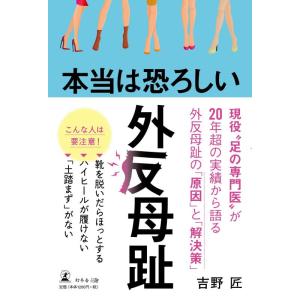 【中古】本当は恐ろしい外反母趾