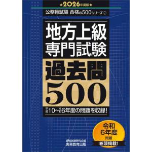 【中古】地方上級　專門試験　過去問500　2026年度版 (公務員試験　合格の500シリーズ（專門試...