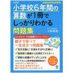 【中古】【改訂版】小学校6年間の算数が1冊でしっかりわかる問題集
