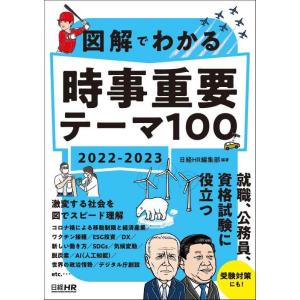 【中古】図解でわかる 時事重要テーマ100 2022-2023