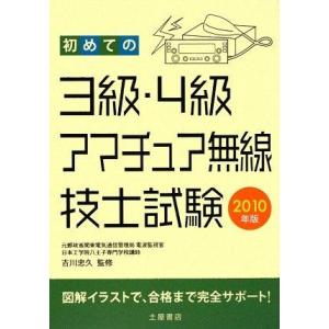 【中古】初めての3級・4級アマチュア無線技士試験 2010年版