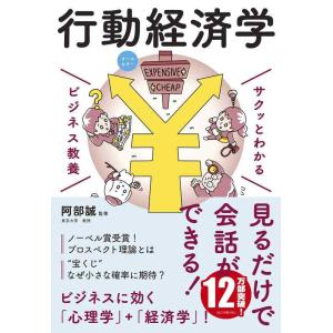 【中古】ビジネス教養 行動経済学 (サクッとわかるビジネス教養)