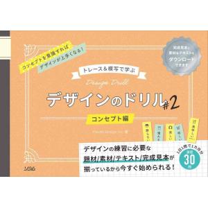 【中古】トレース&amp;模写で学ぶ デザインのドリル2 コンセプト編