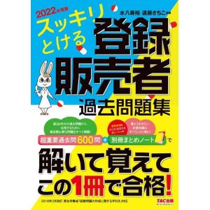 【中古】スッキリとける 登録販売者過去問題集 超重要過去問600問 別冊まとめノートで解いて覚えてこ...