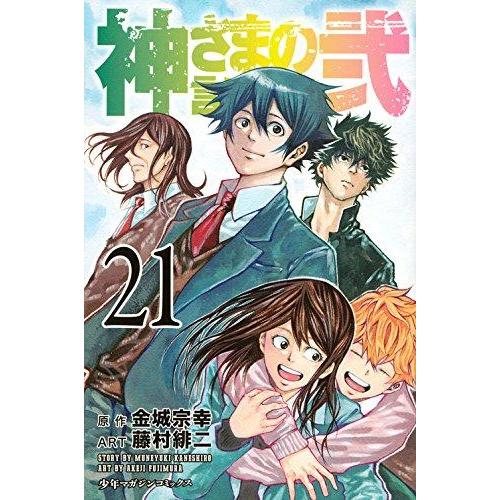 【中古】神さまの言うとおり弐(21)&lt;完&gt; (少年マガジンコミックス)