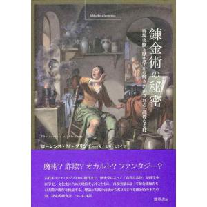 【中古】錬金術の秘密: 再現実験と歴史学から解きあかされる「高貴なる技」 (bibliotheca ...