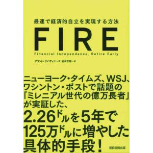 【中古】FIRE 最速で経済的自立を実現する方法