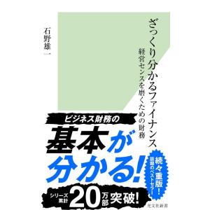 【中古】ざっくり分かるファイナンス 経営センスを磨くための財務