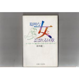 【中古】聡明な女とよばれる14章: 人づきあいから魅力的な会話・文章の書き方まで