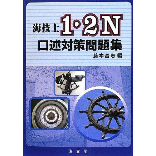 【中古】海技士1・2N口述対策問題集