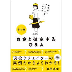 【中古】令和版 駆け出しクリエイターのためのお金と確定申告Q&amp;A