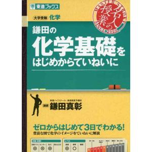 【中古】鎌田の化学基礎をはじめからていねいに (東進ブックス 名人の授業)