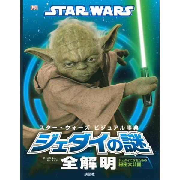 【中古】STAR WARS スター・ウォーズ ビジュアル事典 ジェダイの謎全解明 ―ジェダイになるた...