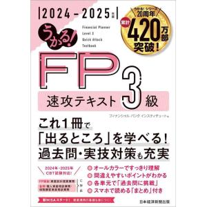 【中古】うかる FP3級 速攻テキスト 2024-2025年版