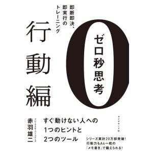 【中古】ゼロ秒思考[行動編]―――即断即決、即実行のトレーニング