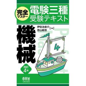 【中古】完全マスター電験三種受験テキスト 機械(改訂4版)