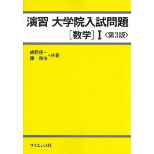 【中古】演習 大学院入試問題[数学]I