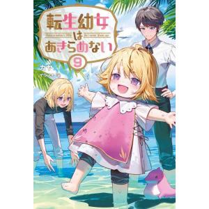 【中古】転生幼女はあきらめない９ (一二三書房)