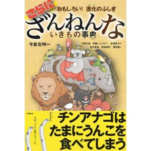 【中古】おもしろい 進化のふしぎ さらにざんねんないきもの事典