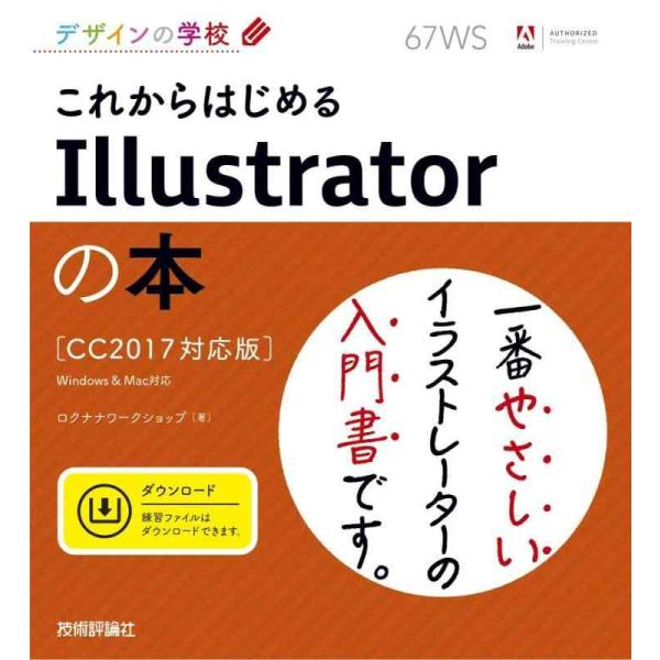 【中古】デザインの学校 これからはじめるIllustratorの本 [CC2017対応版]