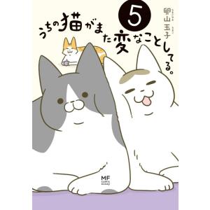 【中古】うちの猫がまた変なことしてる。5 (メディアファクトリーのコミックエッセイ)