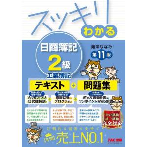 【中古】スッキリわかる 日商簿記2級 工業簿記 第11版 [Webアプリ仕訳猛特訓＋模擬試験プログラ...