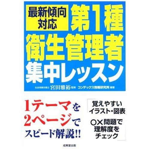 【中古】第1種衛生管理者集中レッスン