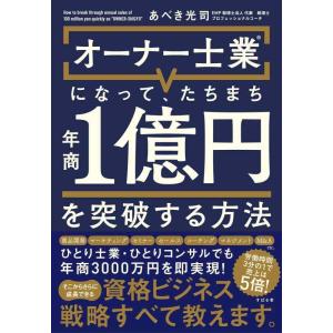 【中古】オーナー士業（R）になって、たちまち年商１億円を突破する方法