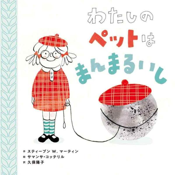 【中古】わたしの　ペットは　まんまるいし (ポプラせかいの絵本 64)