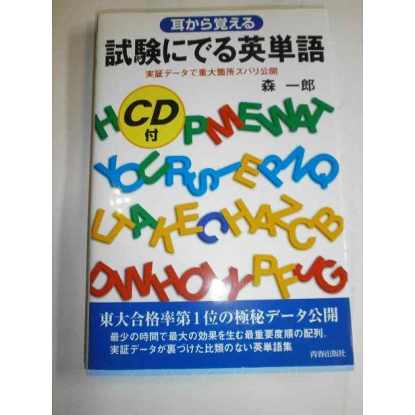 【中古】試験にでる英単語―耳から覚える (試験シリーズDX)